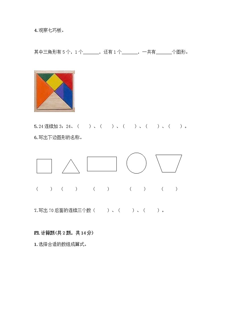 人教版小学一年级下册数学期末测试卷附参考答案（综合题）第3页