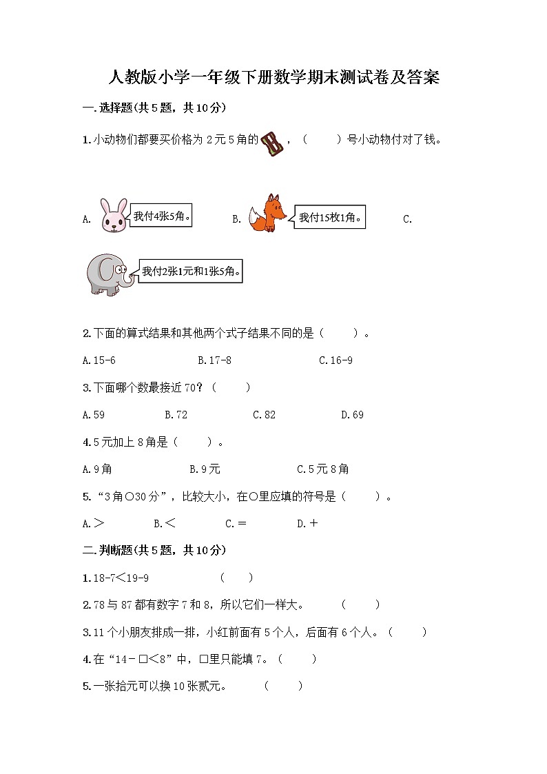 人教版小学一年级下册数学期末测试卷含答案（基础题）第1页