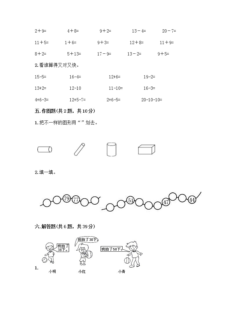 人教版小学一年级下册数学期末测试卷含答案（基础题）第3页