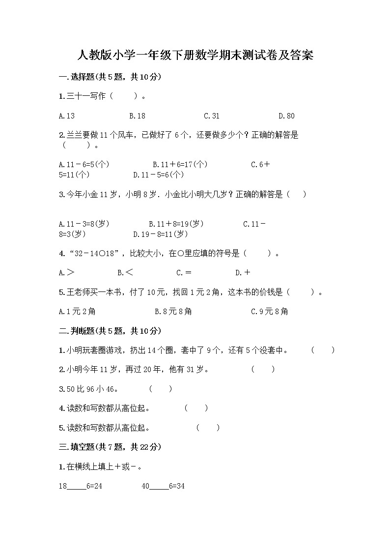 人教版小学一年级下册数学期末测试卷及参考答案（综合卷）01