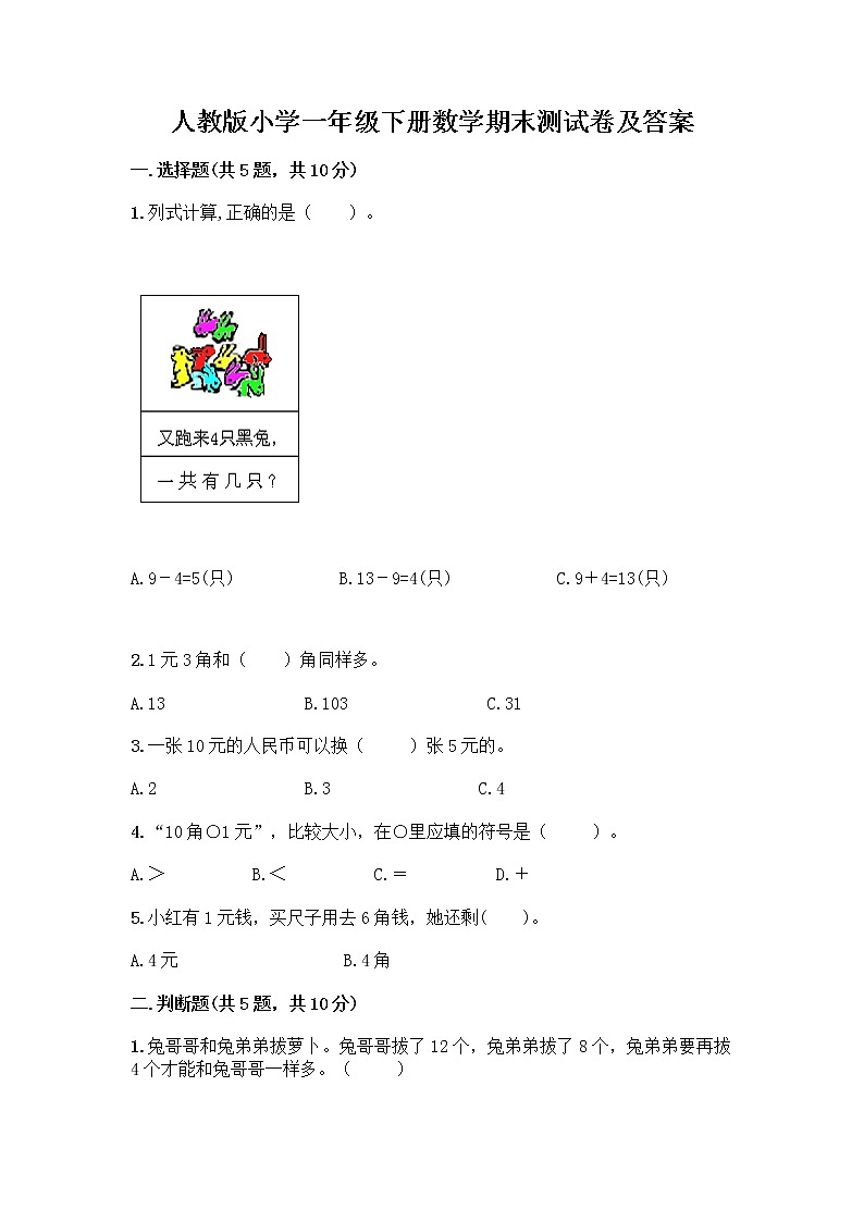 人教版小学一年级下册数学期末测试卷含答案（巩固）01