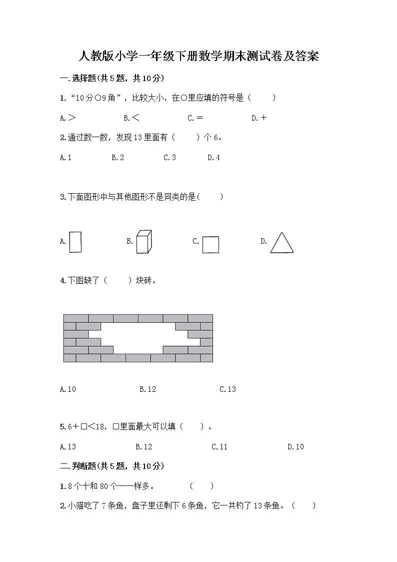 人教版小学一年级下册数学期末测试卷含答案（综合卷）第1页