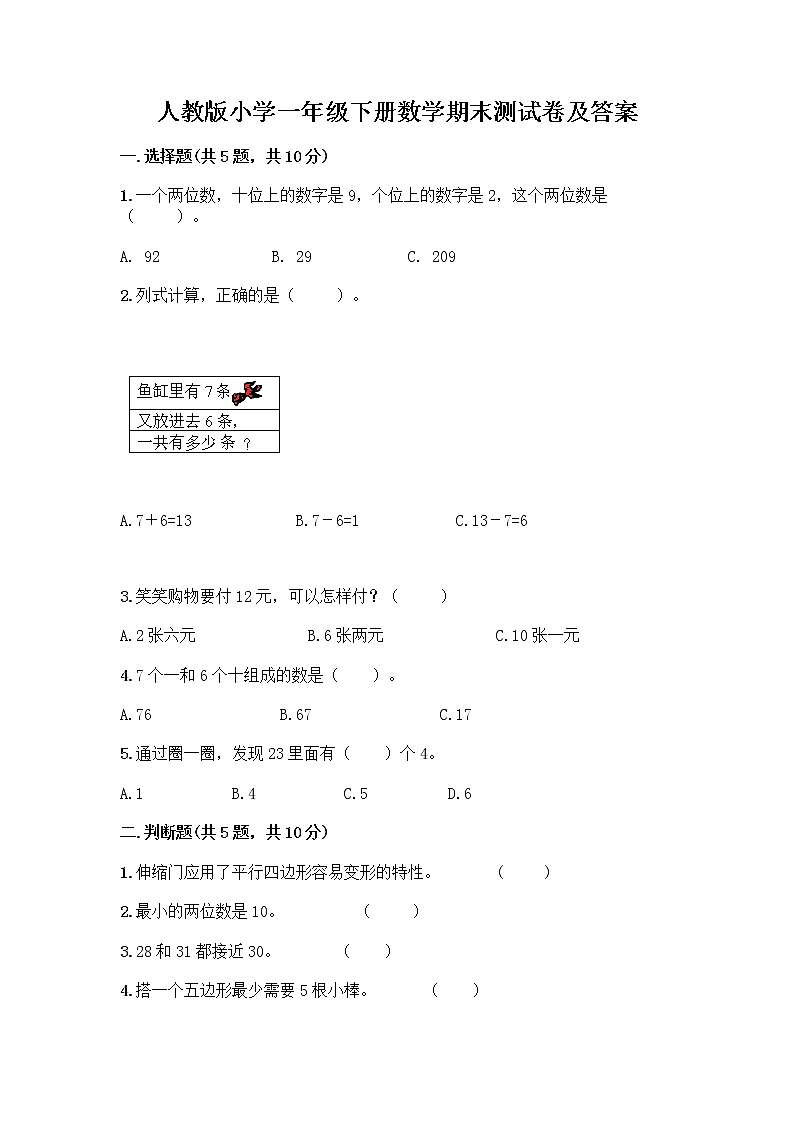 人教版小学一年级下册数学期末测试卷含答案（培优）01