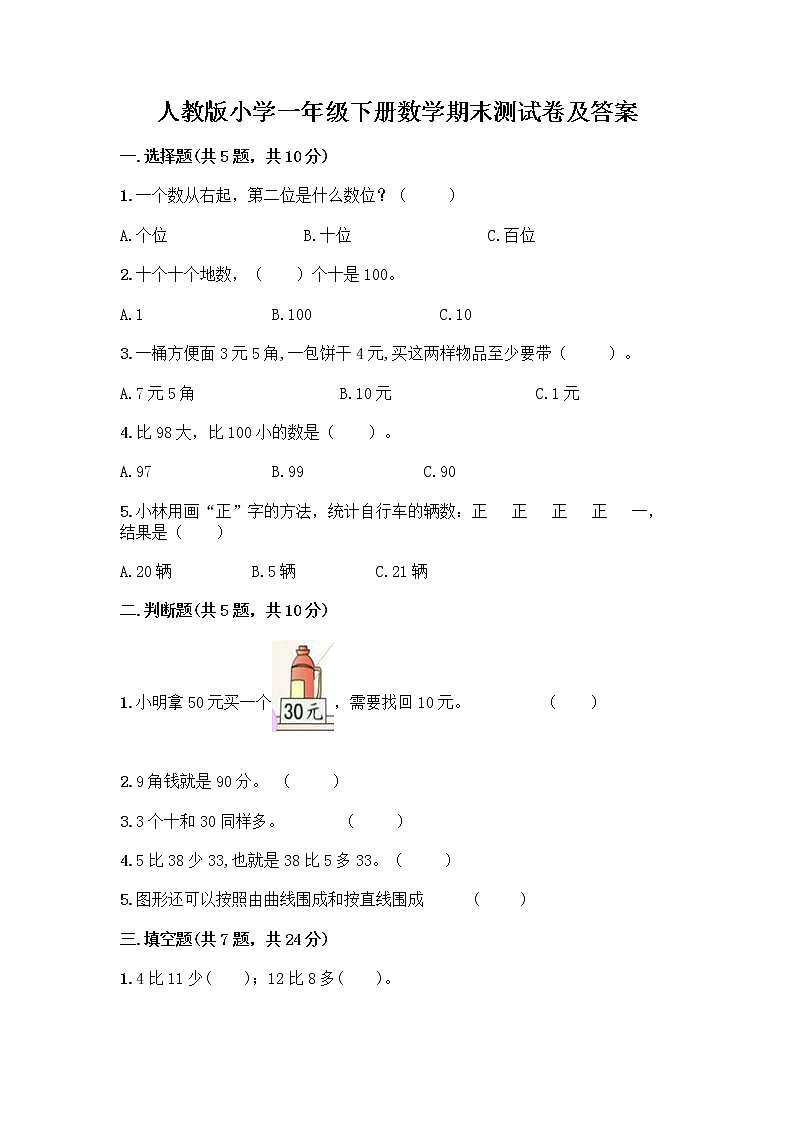 人教版小学一年级下册数学期末测试卷及参考答案（精练）第1页