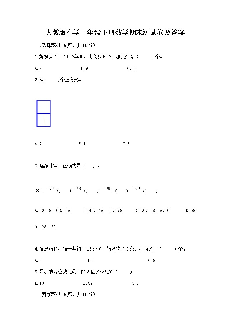 人教版小学一年级下册数学期末测试卷含答案（满分必刷）01