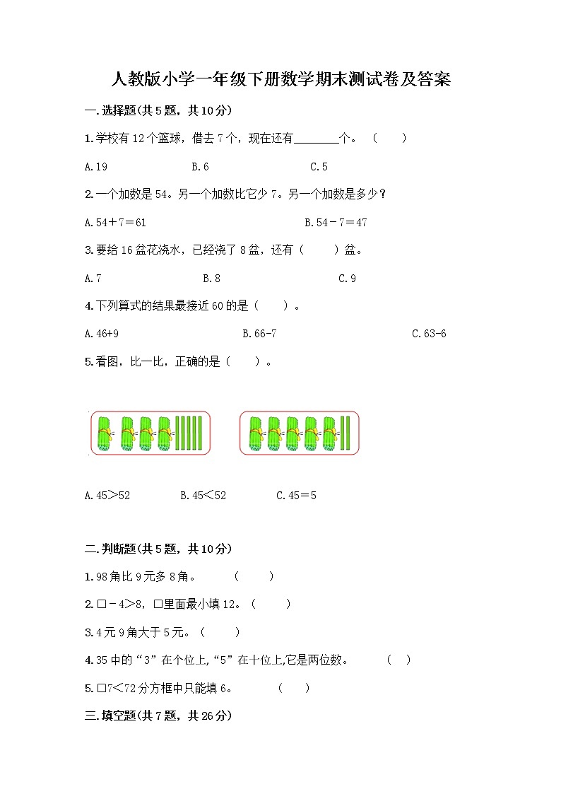 人教版小学一年级下册数学期末测试卷附答案（B卷）第1页