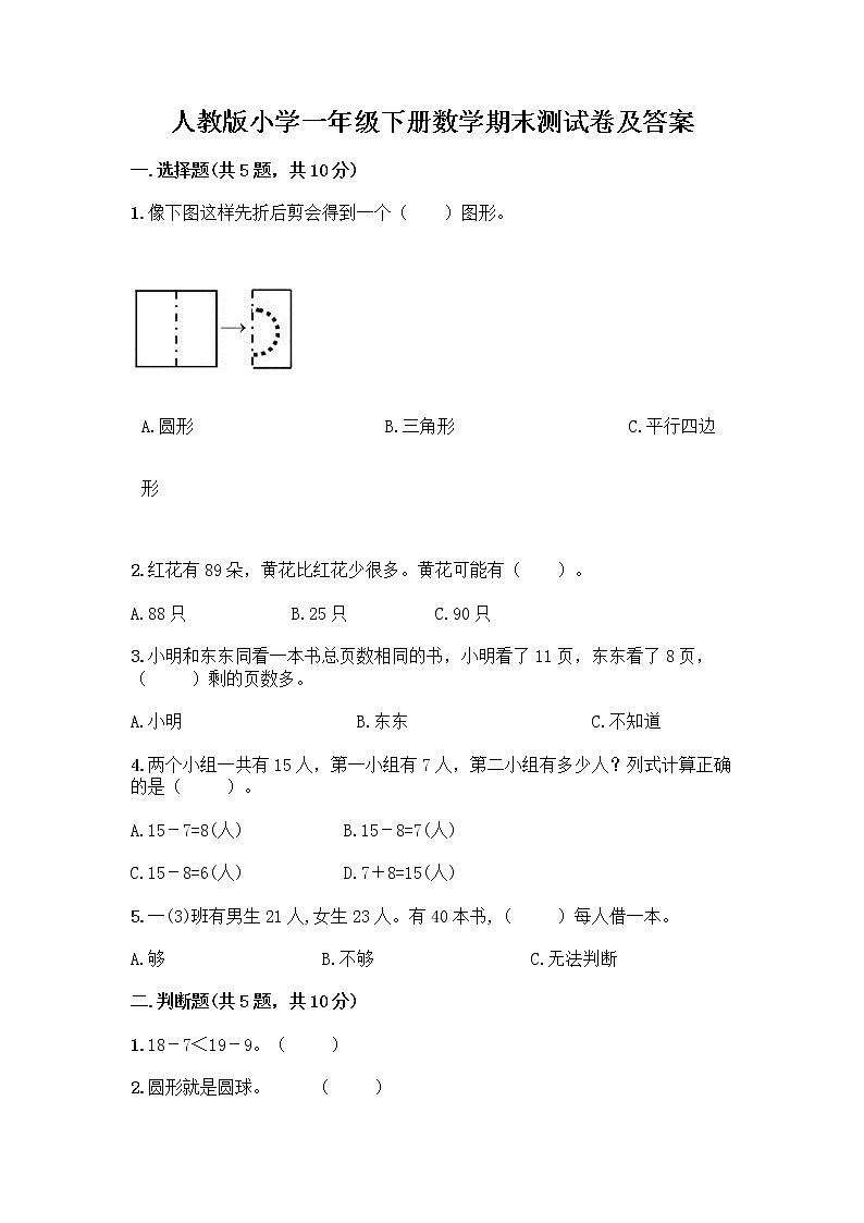 人教版小学一年级下册数学期末测试卷及参考答案（最新）第1页