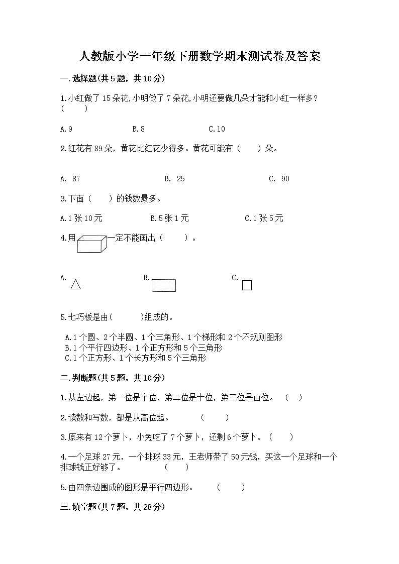 人教版小学一年级下册数学期末测试卷及参考答案（基础题）第1页