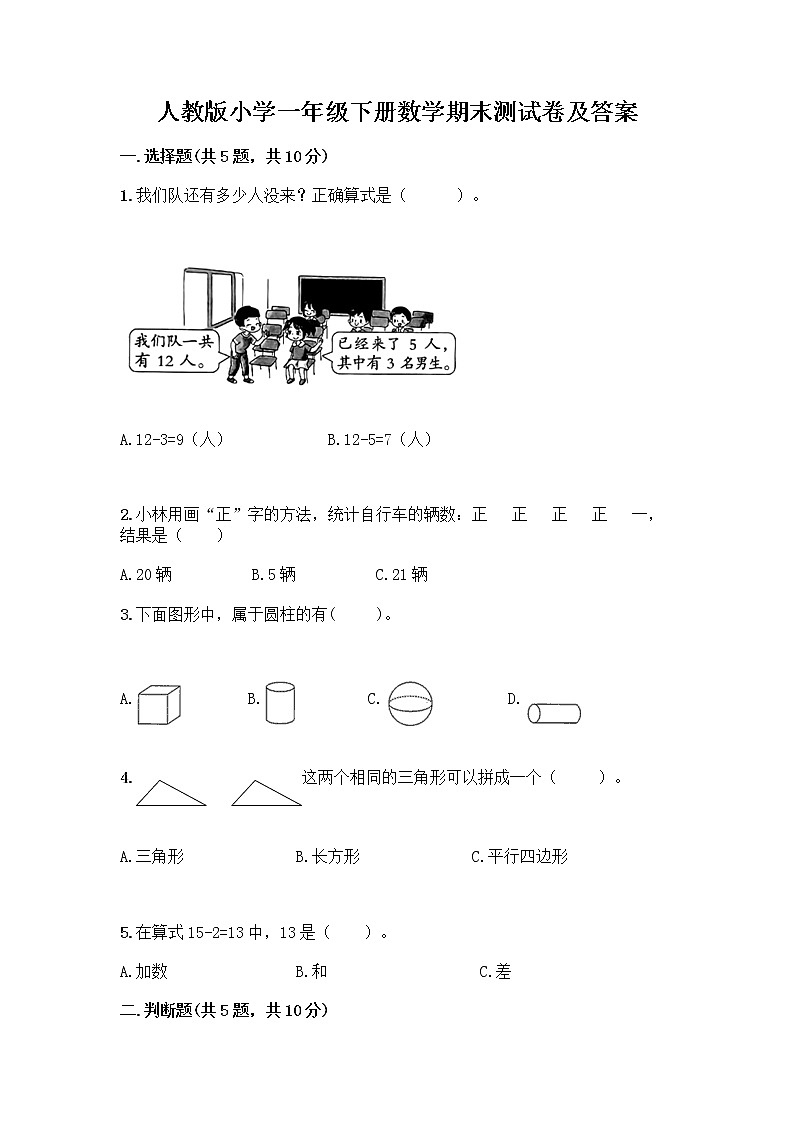 人教版小学一年级下册数学期末测试卷及参考答案（能力提升）第1页
