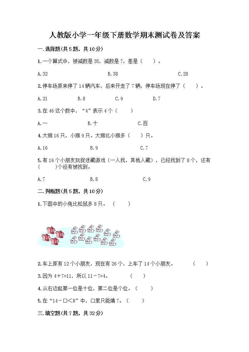 人教版小学一年级下册数学期末测试卷及参考答案（典型题）第1页