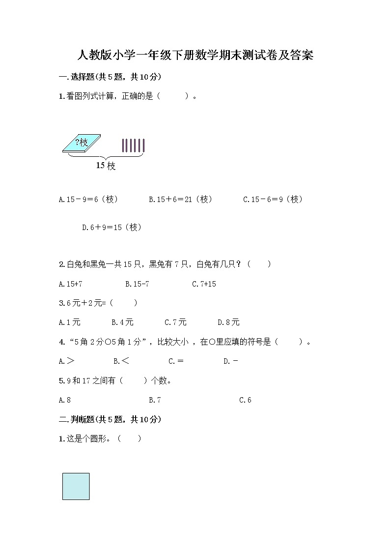 人教版小学一年级下册数学期末测试卷及参考答案（达标题）第1页