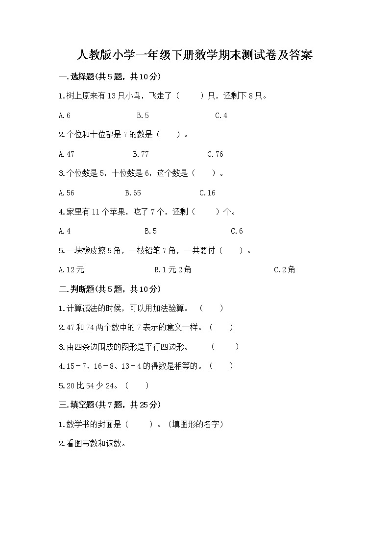 人教版小学一年级下册数学期末测试卷附答案（综合题）第1页