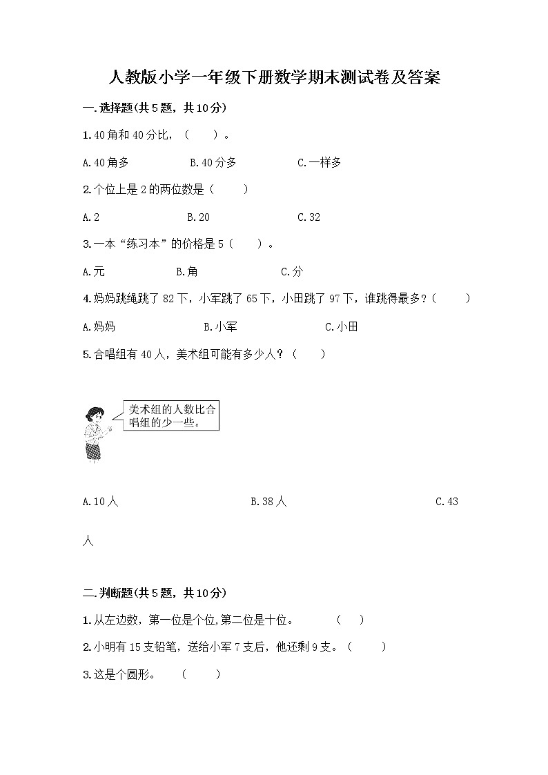 人教版小学一年级下册数学期末测试卷及答案（基础+提升）第1页