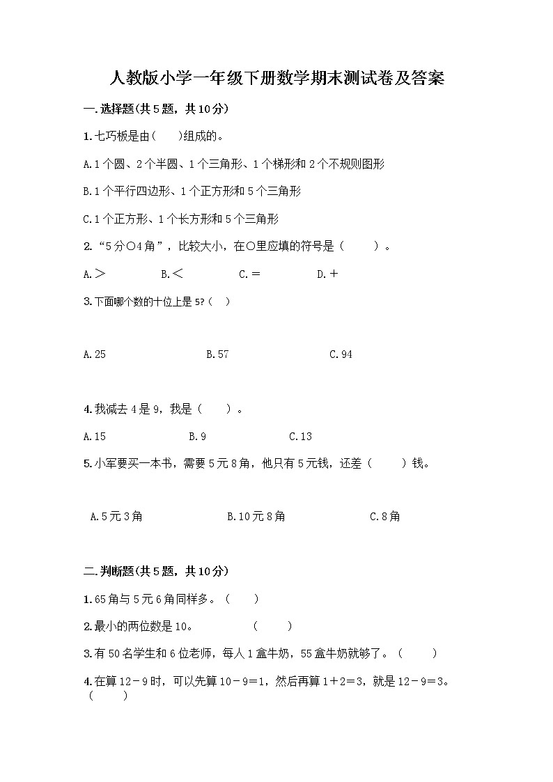 人教版小学一年级下册数学期末测试卷及参考答案（轻巧夺冠）第1页