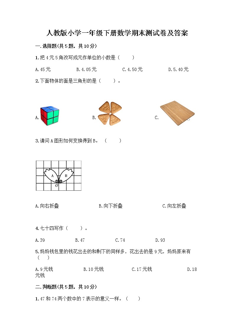 人教版小学一年级下册数学期末测试卷及参考答案（B卷）第1页
