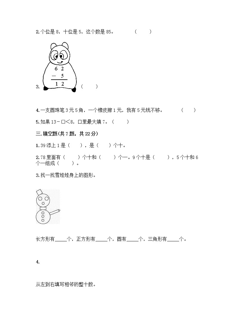 人教版小学一年级下册数学期末测试卷及参考答案（B卷）第2页