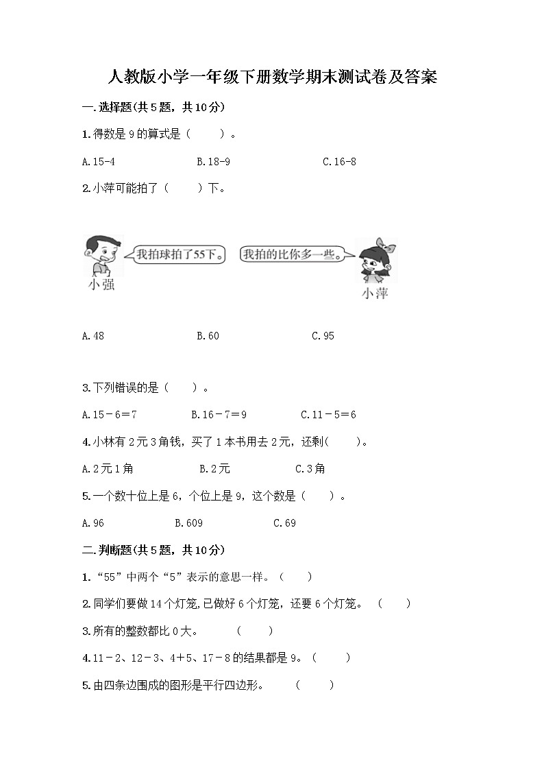 人教版小学一年级下册数学期末测试卷附答案（培优）01