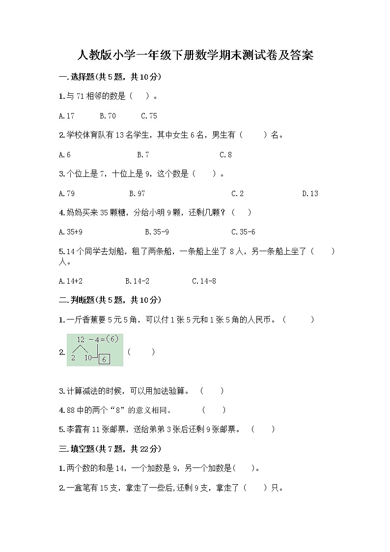 人教版小学一年级下册数学期末测试卷及参考答案（实用）第1页