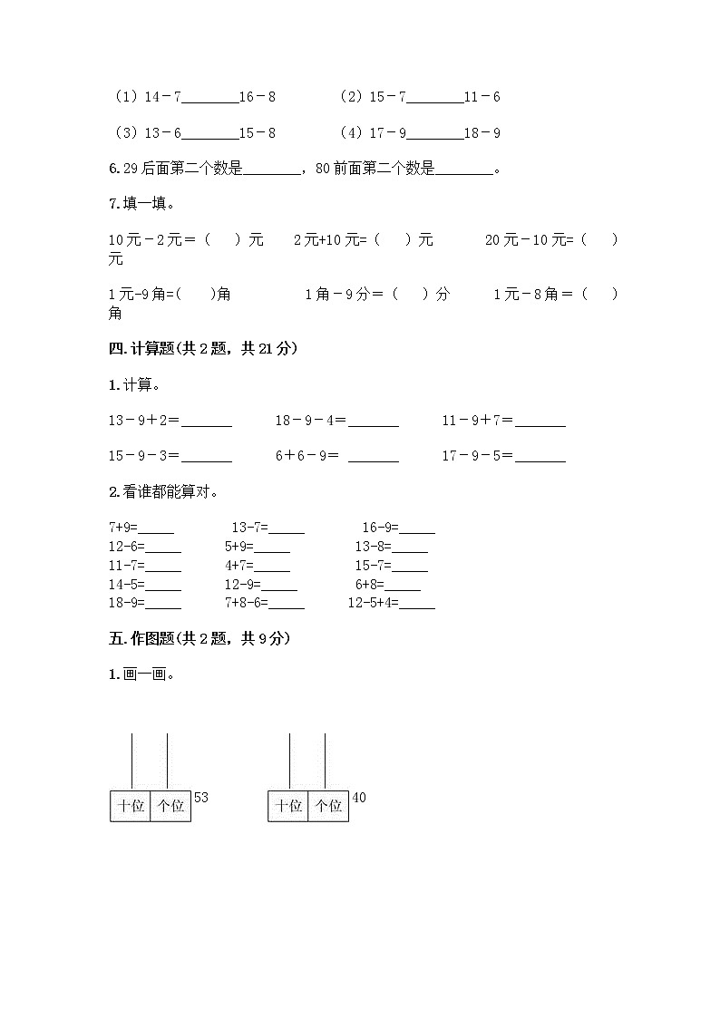 人教版小学一年级下册数学期末测试卷及参考答案（满分必刷）第3页