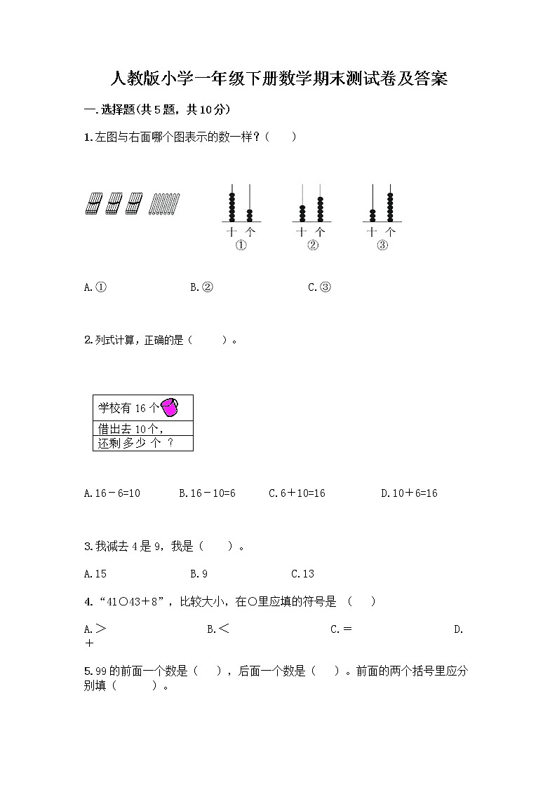 人教版小学一年级下册数学期末测试卷含答案（典型题）第1页
