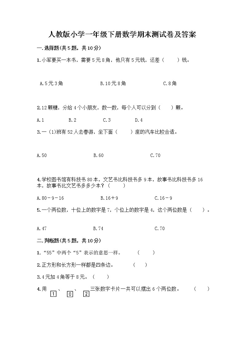 人教版小学一年级下册数学期末测试卷及参考答案（黄金题型）第1页