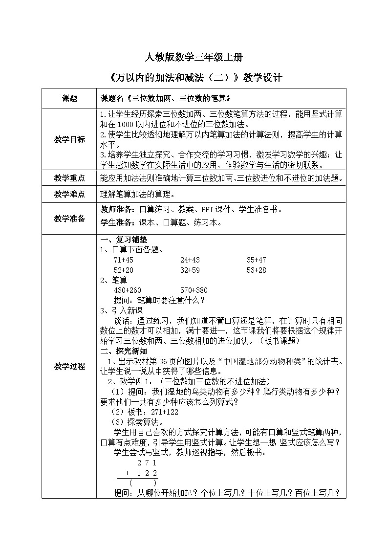 4.1《万以内的加法和减法（二）》 第1课时 教学设计+课件01