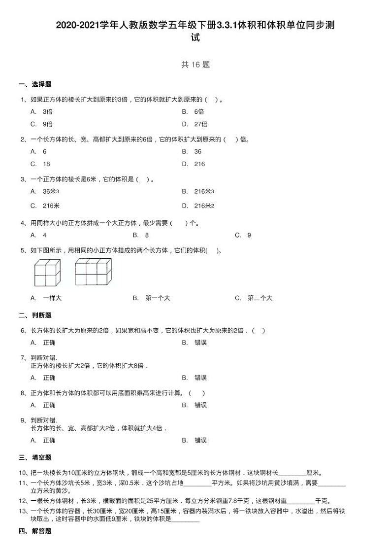 2020-2021学年人教版数学五年级下册3.3.1体积和体积单位同步测01