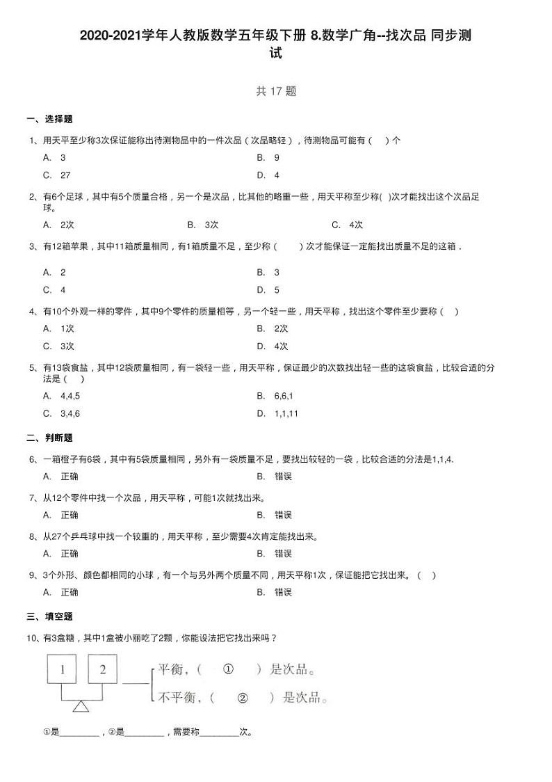 2020-2021学年人教版数学五年级下册 8.数学广角 找次品练习题第1页