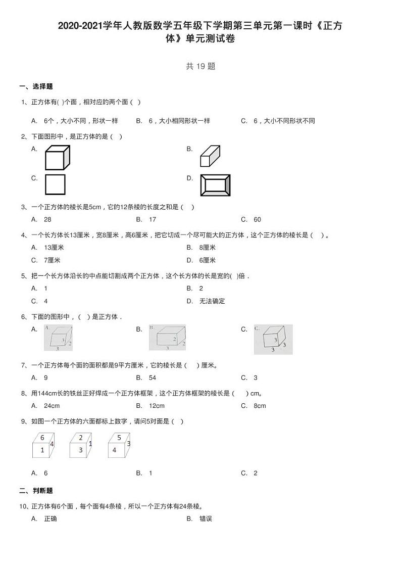 2020-2021学年人教版数学五年级下学期第三单元第一课时《正方练习题01