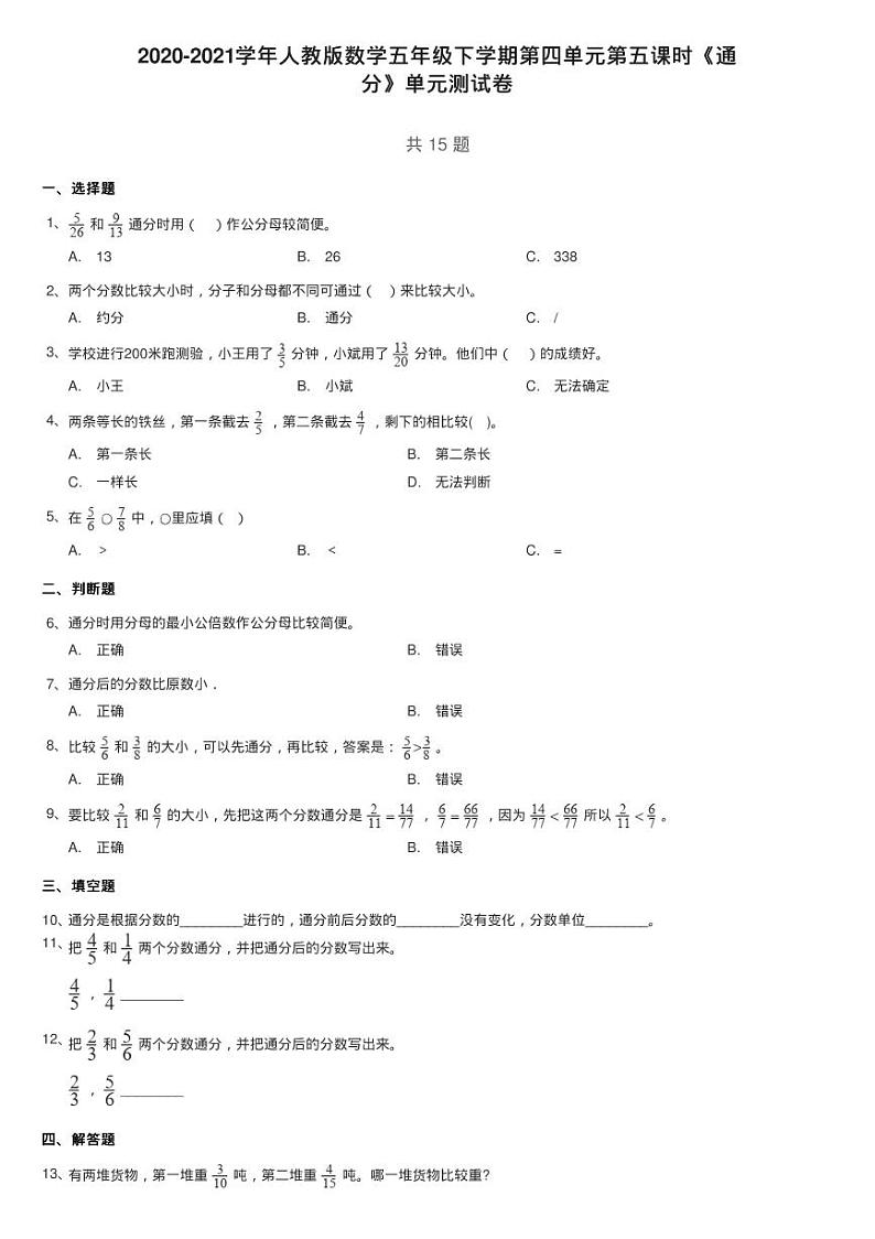 2020-2021学年人教版数学五年级下学期第四单元第五课时《通练习题第1页