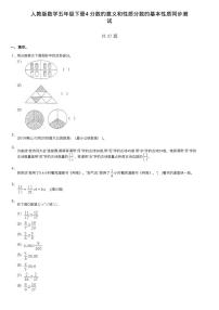 人教版五年级下册分数的基本性质同步达标检测题