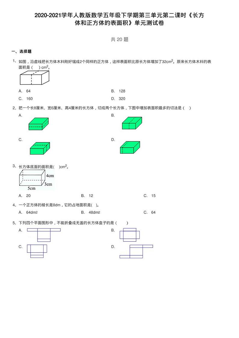 2020-2021学年人教版数学五年级下学期第三单元第二课时《长方练习题第1页
