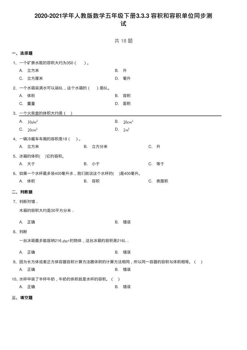 2020-2021学年人教版数学五年级下册3.3.3 容积和容积单位同步测01