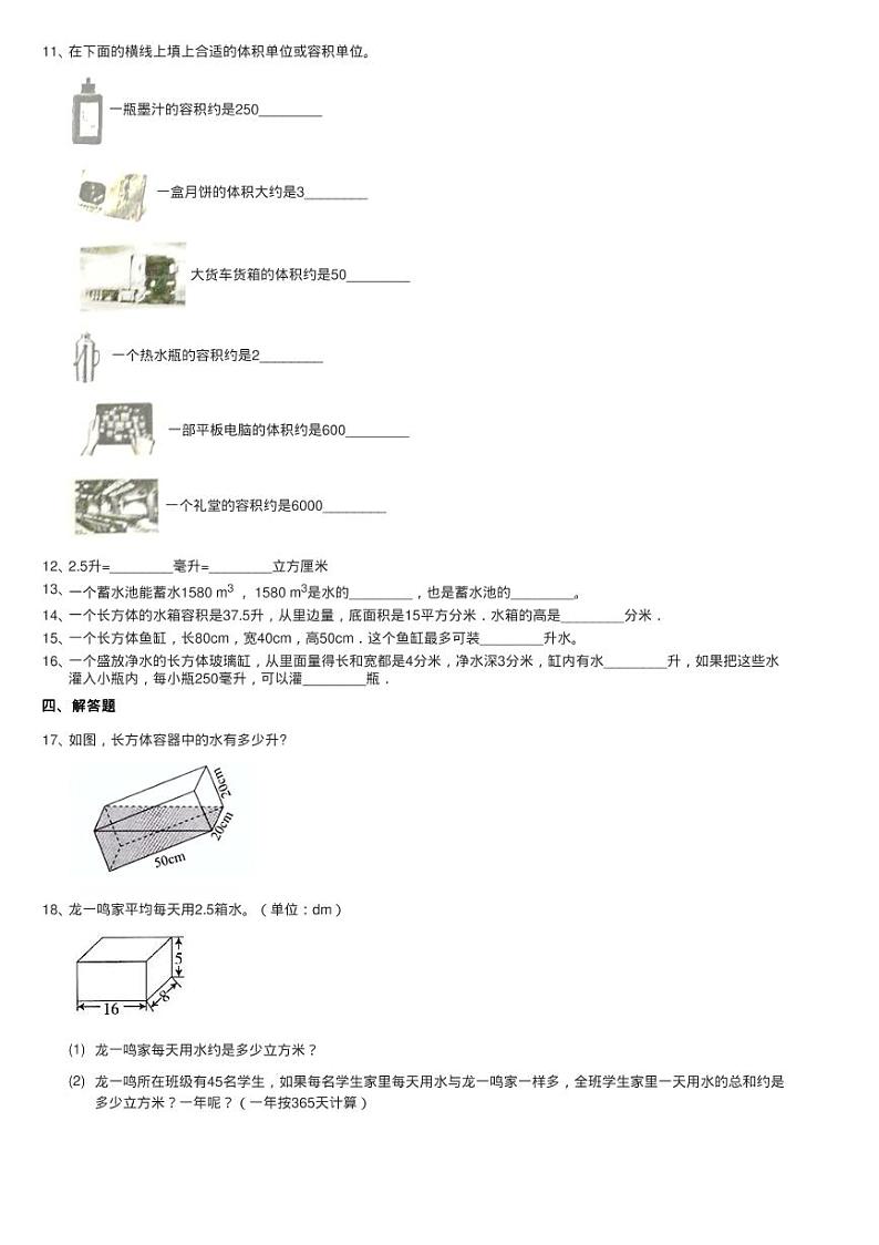 2020-2021学年人教版数学五年级下册3.3.3 容积和容积单位同步测02