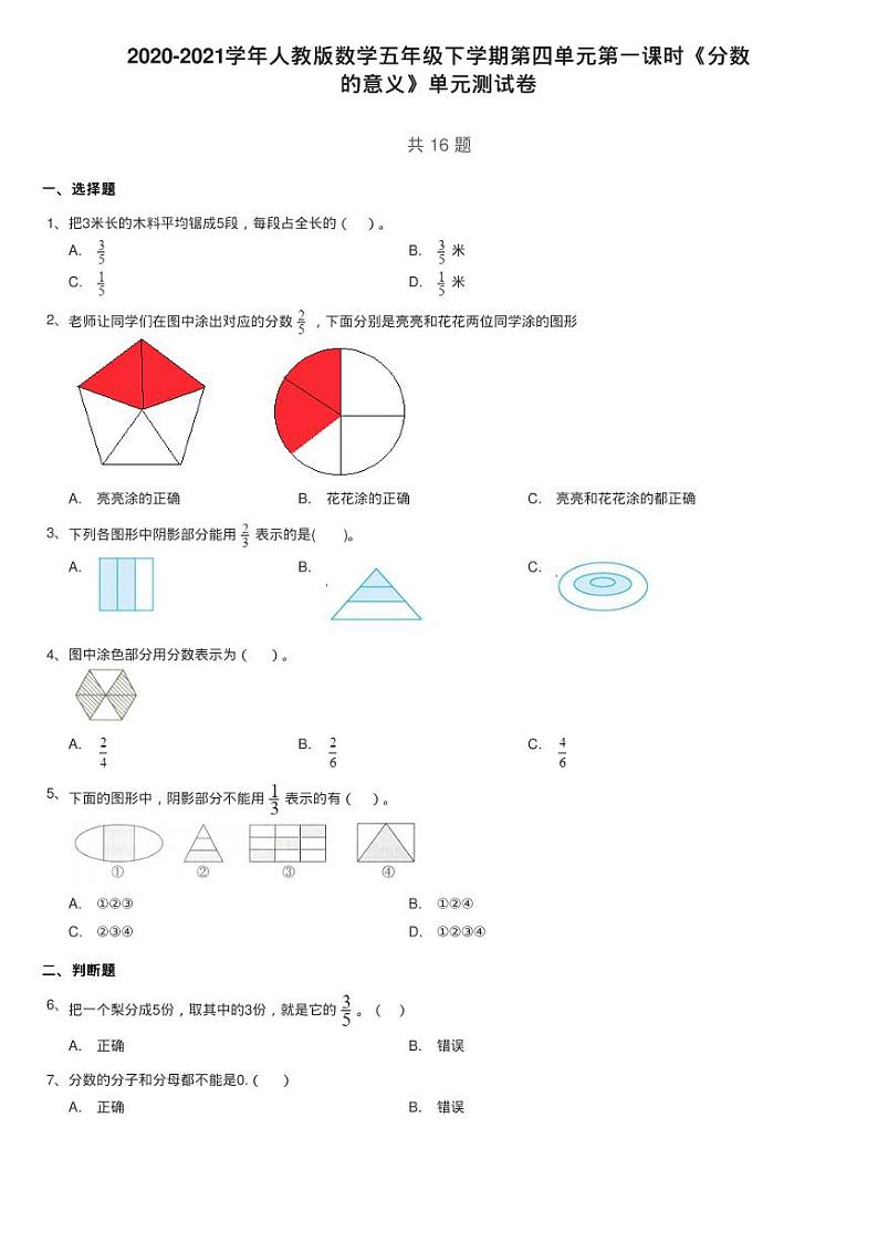 2020-2021学年人教版数学五年级下学期第四单元第一课时《分数练习题01