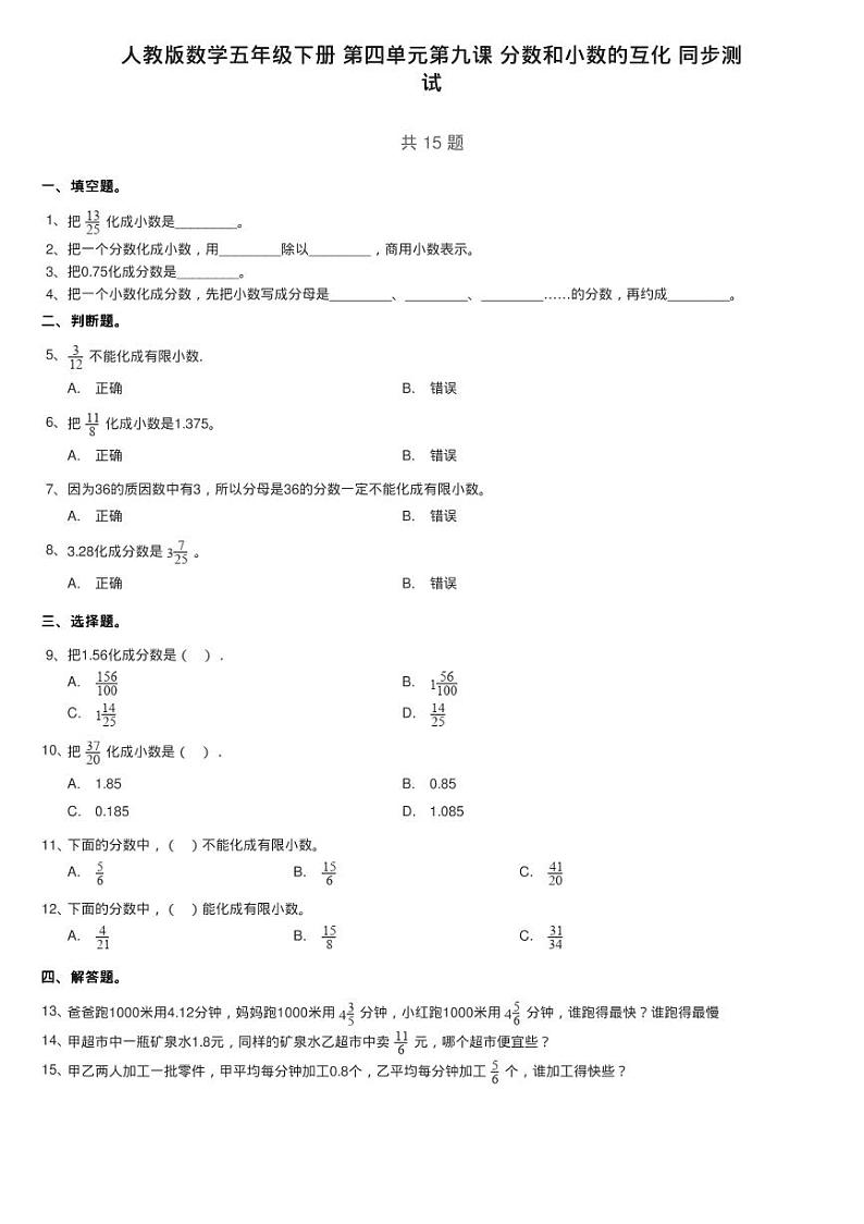 人教版数学五年级下册 第四单元第九课 分数和小数的互化 同步测01