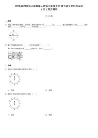 人教版五年级下册5 图形的运动（三）当堂达标检测题