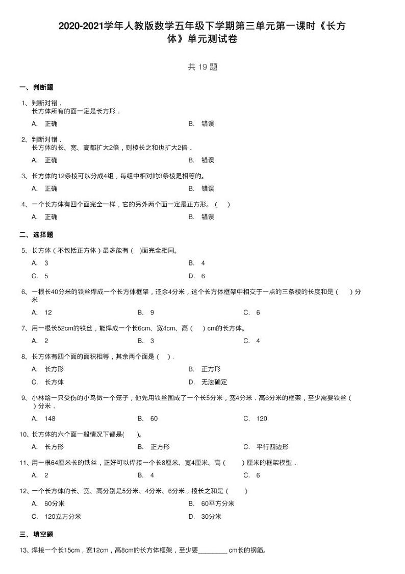 2020-2021学年人教版数学五年级下学期第三单元第一课时《长方练习题01