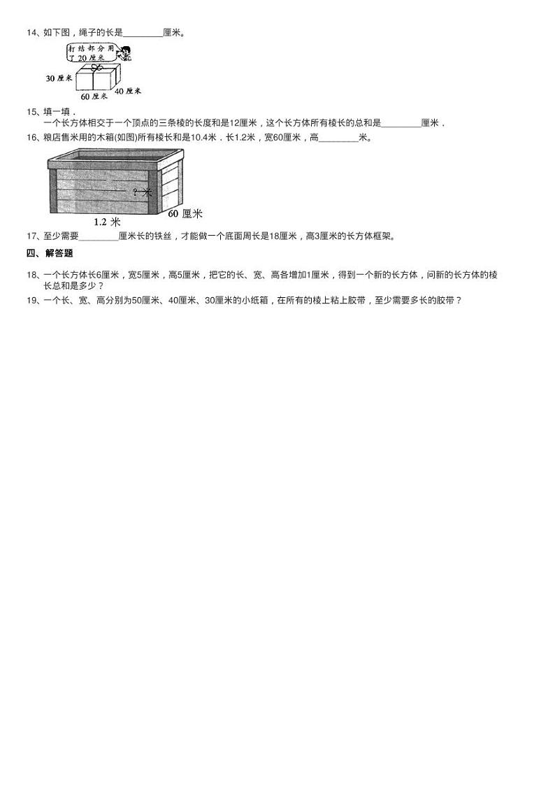 2020-2021学年人教版数学五年级下学期第三单元第一课时《长方练习题02