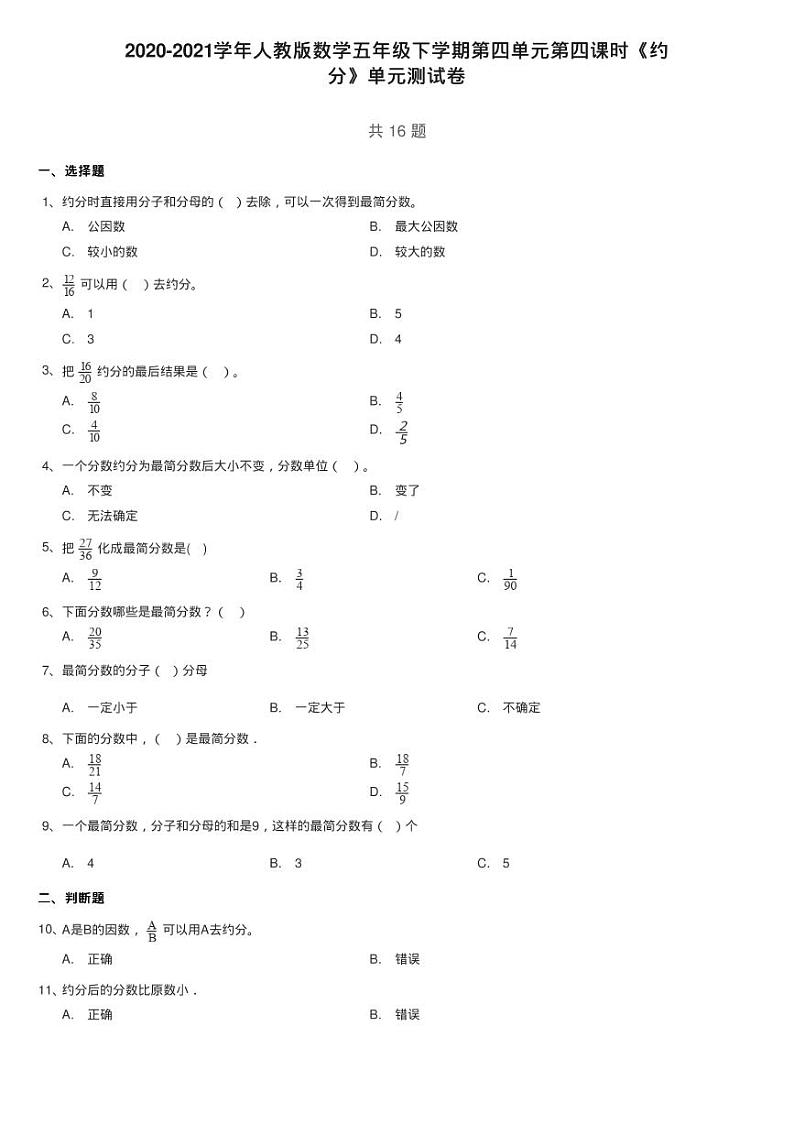 2020-2021学年人教版数学五年级下学期第四单元第四课时《约练习题第1页