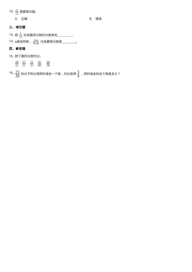 2020-2021学年人教版数学五年级下学期第四单元第四课时《约练习题第2页
