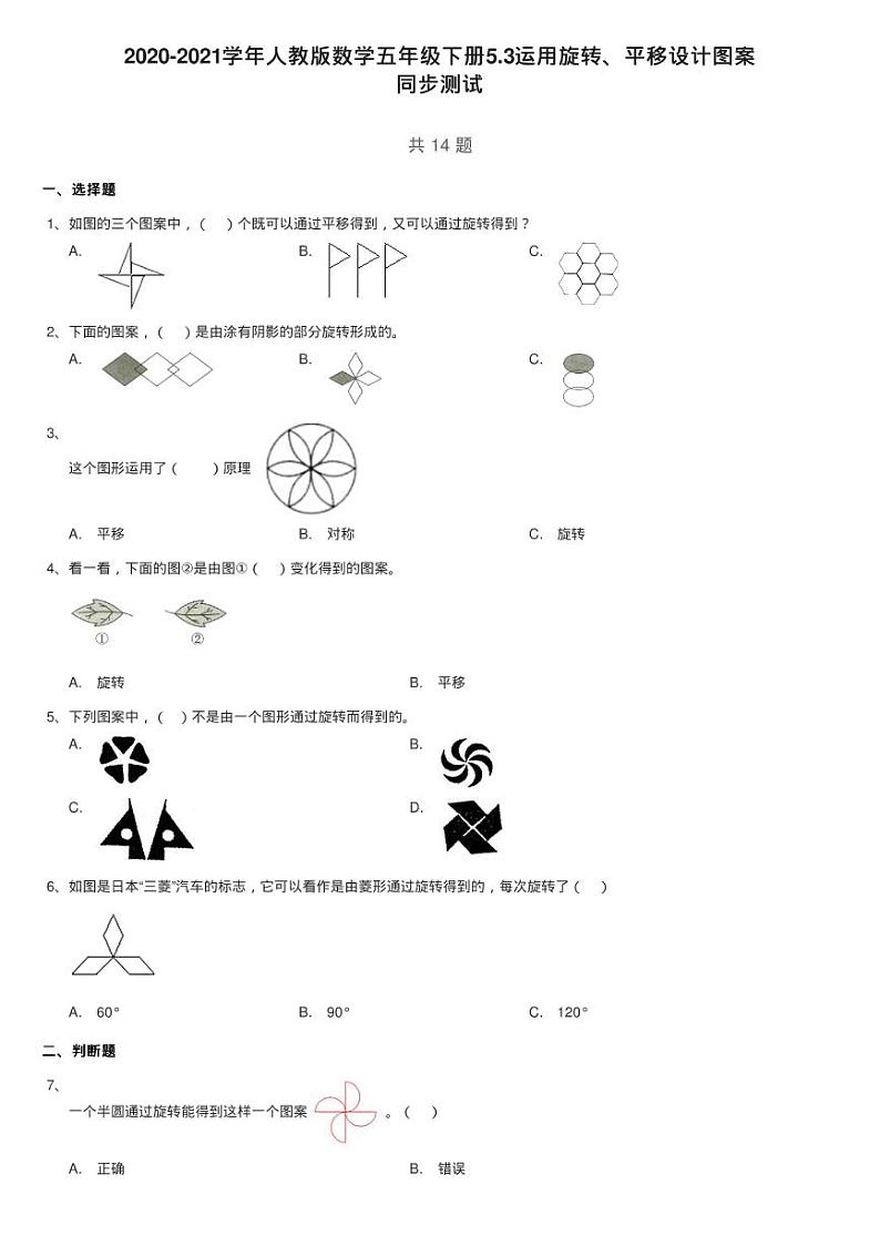 2020-2021学年人教版数学五年级下册5.2作旋转后的图形同步测试第1页