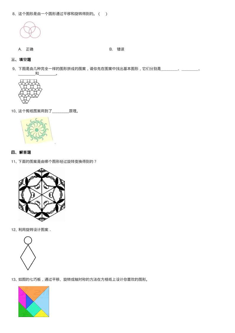 2020-2021学年人教版数学五年级下册5.2作旋转后的图形同步测试第2页