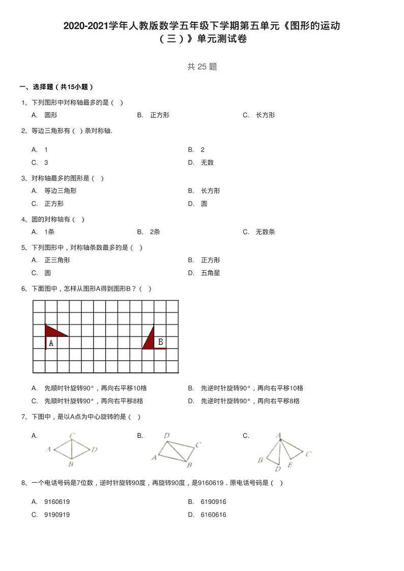 2020-2021学年人教版数学五年级下学期第五单元《图形的运动练习题第1页