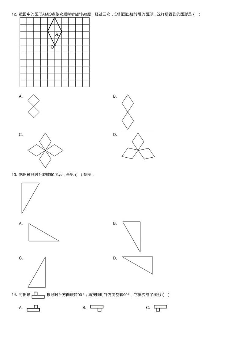 2020-2021学年人教版数学五年级下学期第五单元《图形的运动练习题第3页