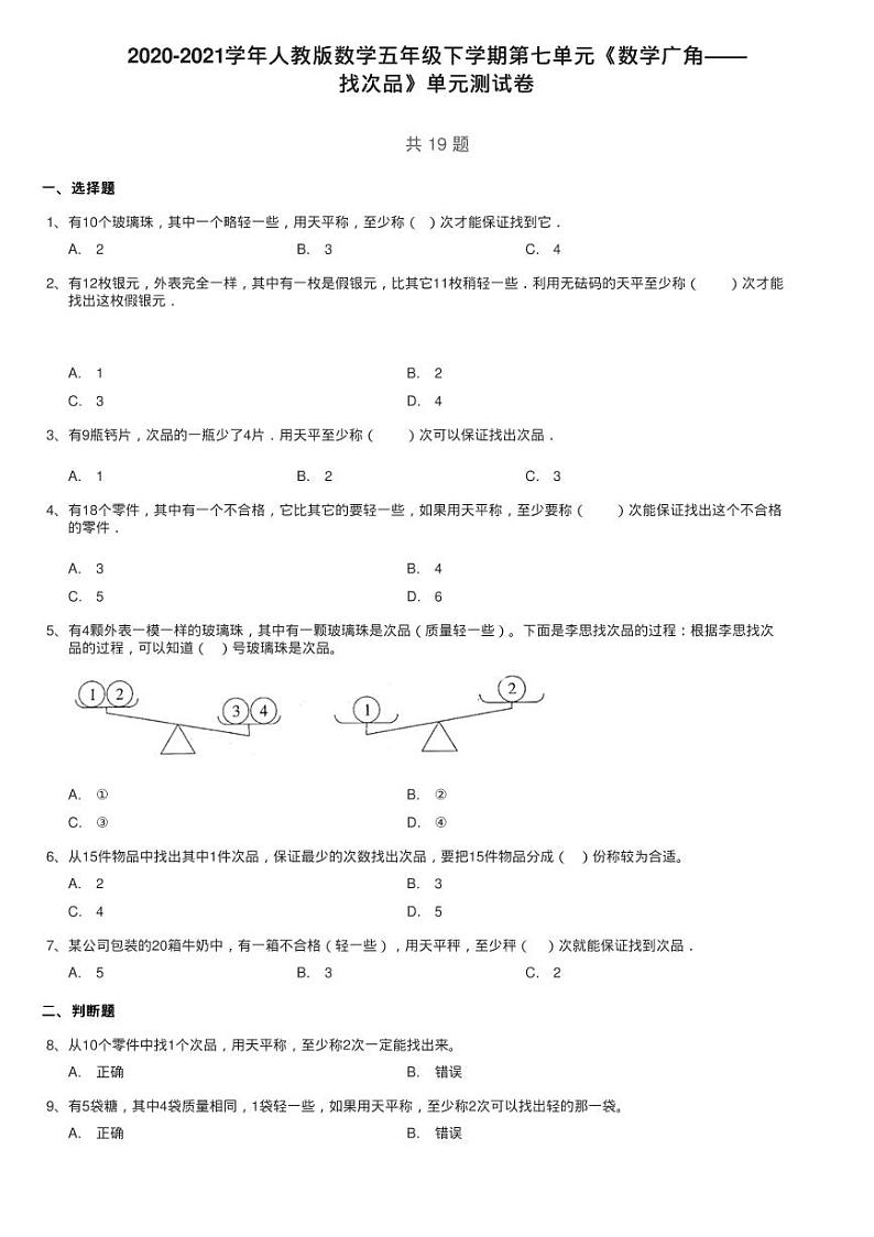 2020-2021学年人教版数学五年级下学期第8单元《数学广角——练习题第1页