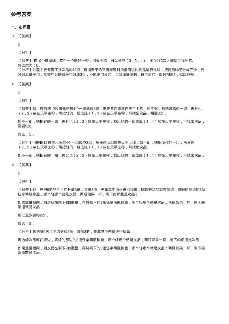 2020-2021学年人教版数学五年级下学期第8单元《数学广角——练习题第3页