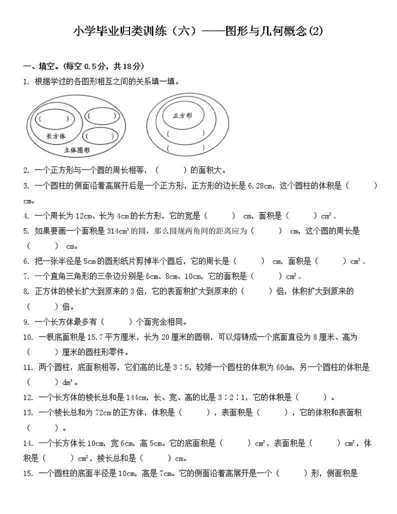 小学毕业归类训练（六）——图形与几何概念(2)第1页