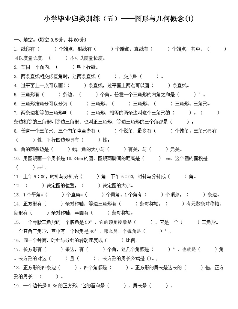 小学毕业归类训练（五）——图形与几何概念(1)第1页