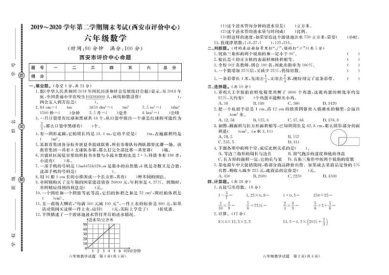 【真题】北师大西省西安市评价中心数学六年级下学期毕业考试试题 2020届（北师大版，含答案，PDF）01